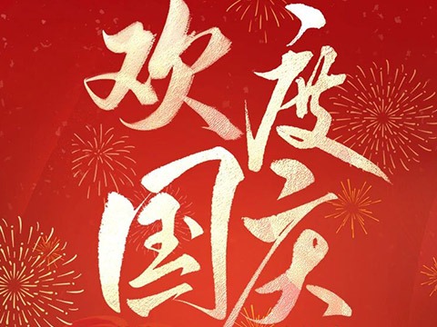 歡度國慶 喜迎中秋&mdash;&mdash;鼎易科技放假通知